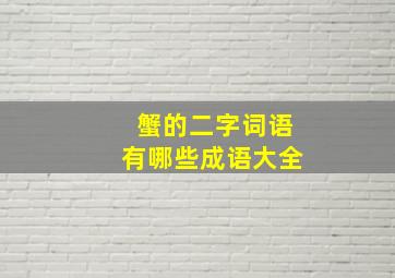 蟹的二字词语有哪些成语大全