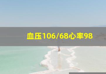 血压106/68心率98