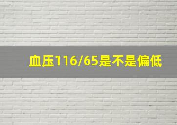 血压116/65是不是偏低