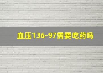 血压136-97需要吃药吗