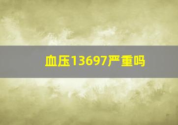 血压13697严重吗