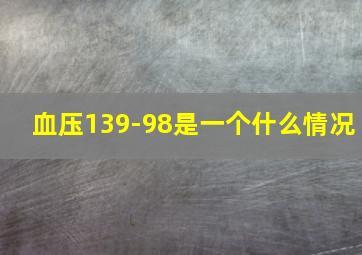 血压139-98是一个什么情况