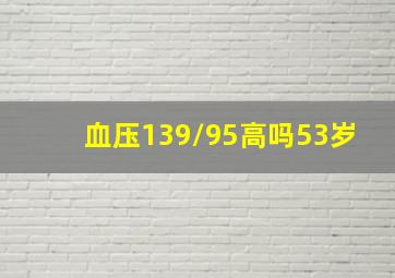 血压139/95高吗53岁