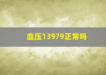 血压13979正常吗