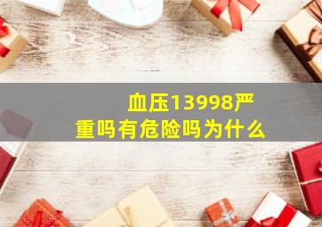 血压13998严重吗有危险吗为什么