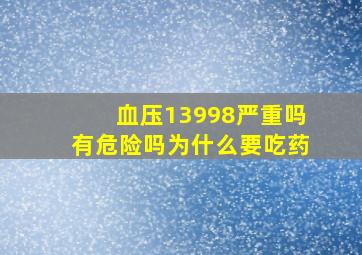 血压13998严重吗有危险吗为什么要吃药