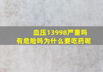 血压13998严重吗有危险吗为什么要吃药呢