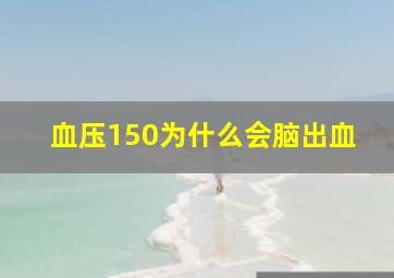 血压150为什么会脑出血