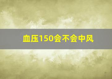 血压150会不会中风