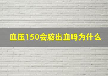 血压150会脑出血吗为什么