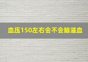 血压150左右会不会脑溢血