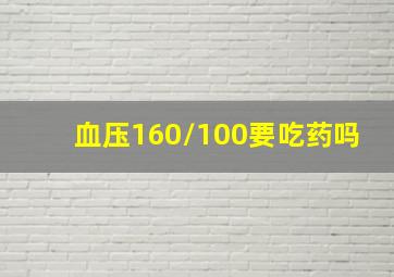 血压160/100要吃药吗