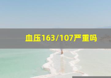 血压163/107严重吗