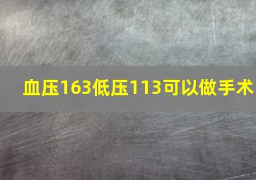 血压163低压113可以做手术