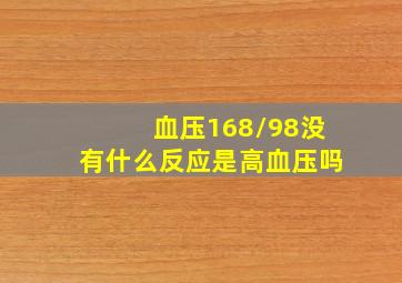 血压168/98没有什么反应是高血压吗