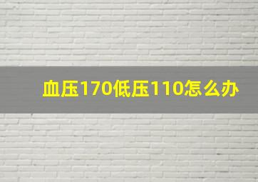 血压170低压110怎么办