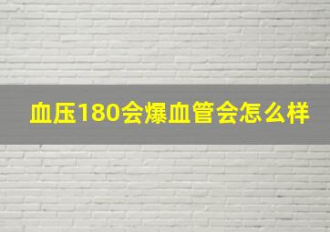 血压180会爆血管会怎么样