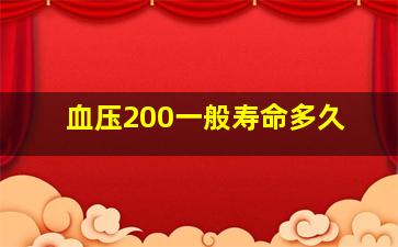 血压200一般寿命多久