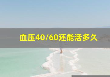 血压40/60还能活多久