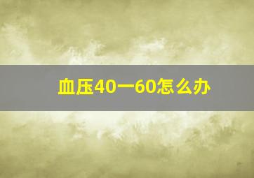 血压40一60怎么办