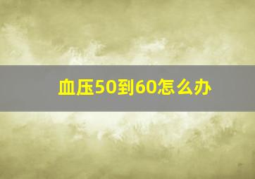 血压50到60怎么办