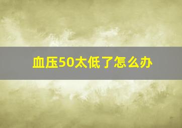 血压50太低了怎么办