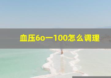 血压6o一100怎么调理