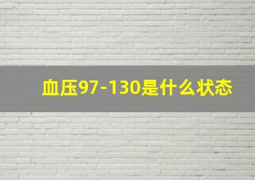 血压97-130是什么状态