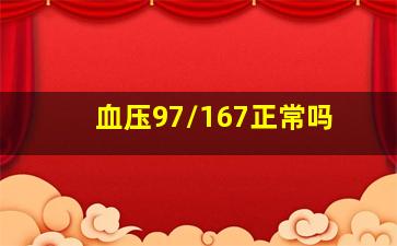 血压97/167正常吗