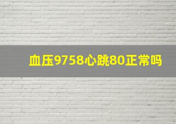 血压9758心跳80正常吗