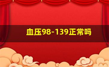 血压98-139正常吗