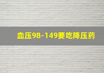 血压98-149要吃降压药