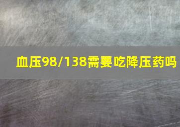 血压98/138需要吃降压药吗