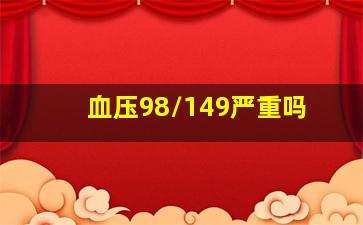 血压98/149严重吗