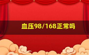 血压98/168正常吗