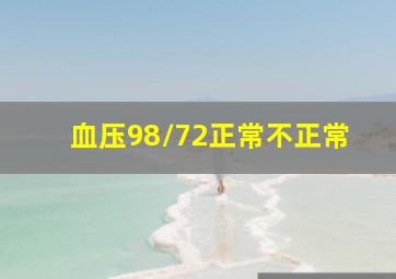 血压98/72正常不正常