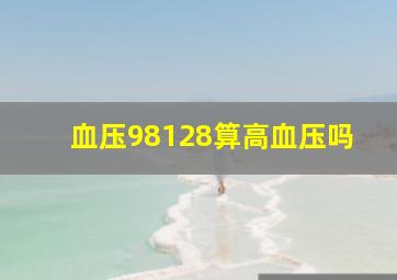 血压98128算高血压吗