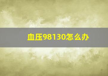 血压98130怎么办