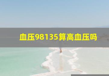 血压98135算高血压吗