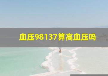 血压98137算高血压吗