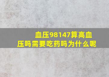 血压98147算高血压吗需要吃药吗为什么呢