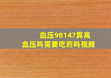 血压98147算高血压吗需要吃药吗视频