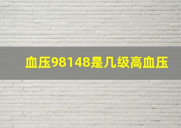 血压98148是几级高血压