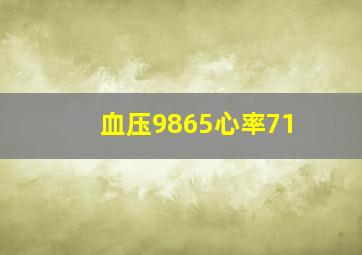 血压9865心率71