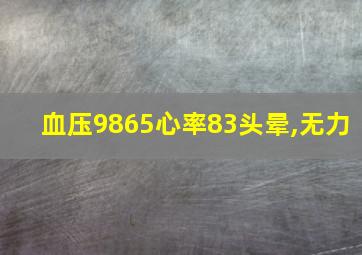 血压9865心率83头晕,无力