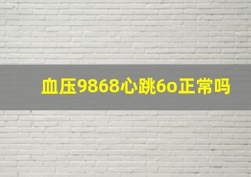 血压9868心跳6o正常吗