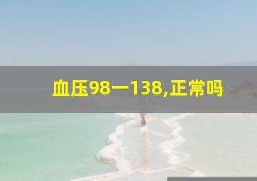 血压98一138,正常吗