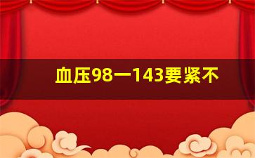 血压98一143要紧不