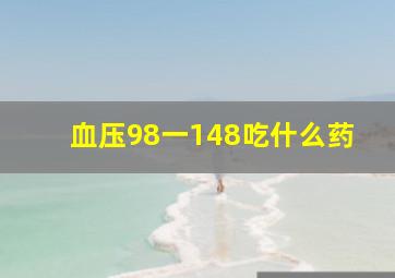 血压98一148吃什么药