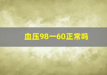 血压98一60正常吗